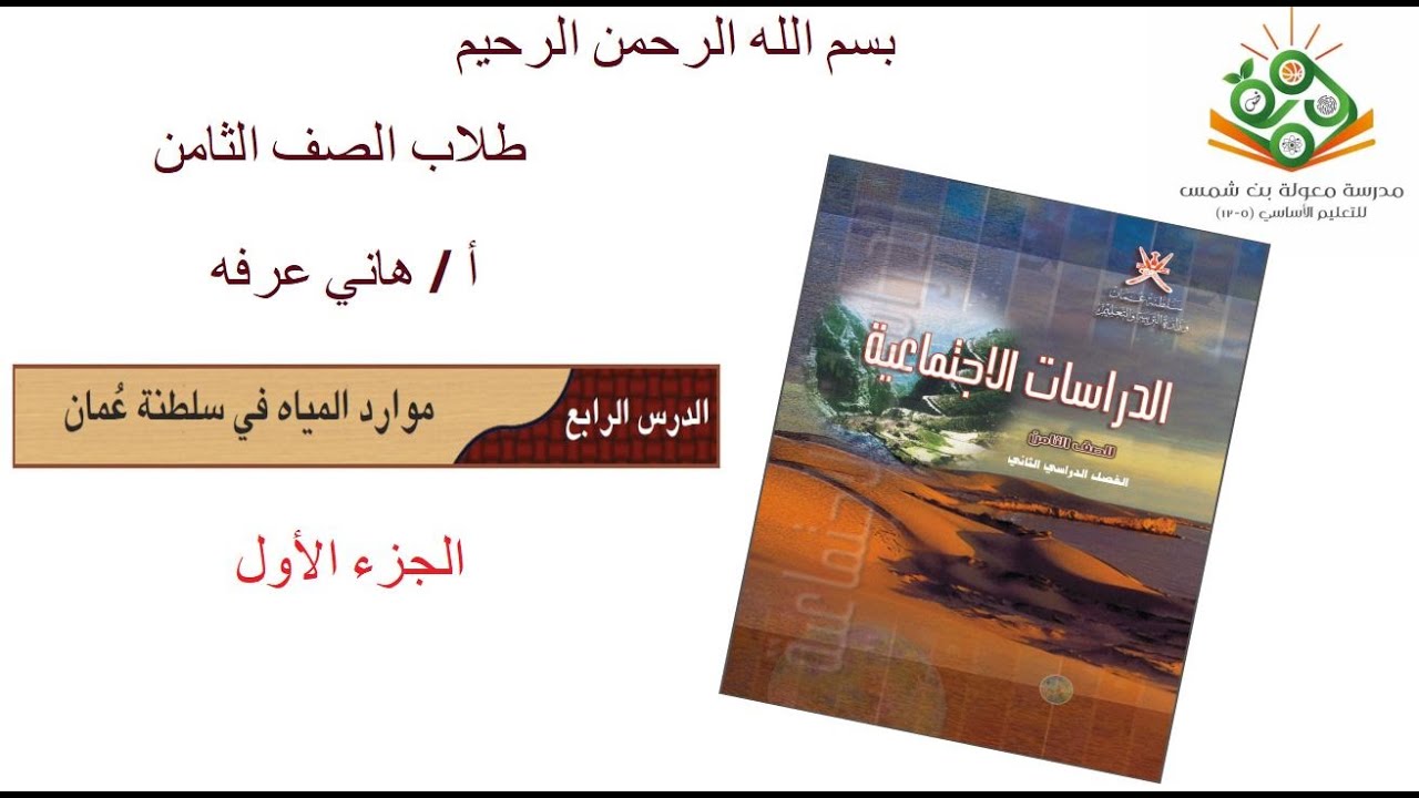 الدراسات الاجتماعية 8 - موارد المياه في سلطنة عمان ( الجزء الأول )