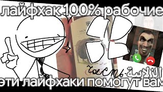 (не) глупые лайфхаки если ты не хочешь их (HD качество) crazy stories