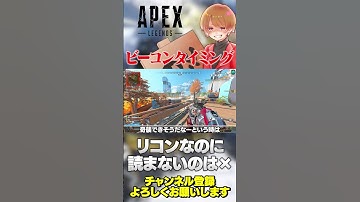リコンキャラ使うならとりあえずビーコンタイミングは覚えとこ！【 APEX のったん エペ解説 】#apex #apexlegends #のったん #エペ解説 #エペ