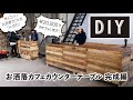 【DIY家具】2万円で出来る、お洒落カウンターテーブル。その5 / いよいよ完成！最終編