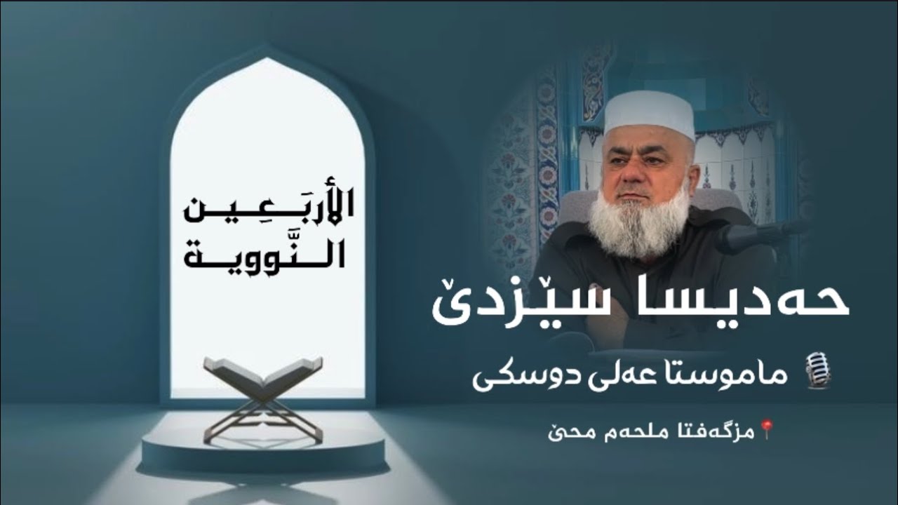 شلوڤەکرنا پەرتووکا (الأربعين النووية )ژلایێ ماموستا:مەلا عەلی دوسکی ڤە «حفظه الله»