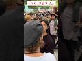 [パパ、サムライ...][ウソでしょ!!]初めて伝統騎射術 流鏑馬を目の当たりにした外国人観光客は全集中の侍魂に大感激！！ #京都 #外国人 #京都