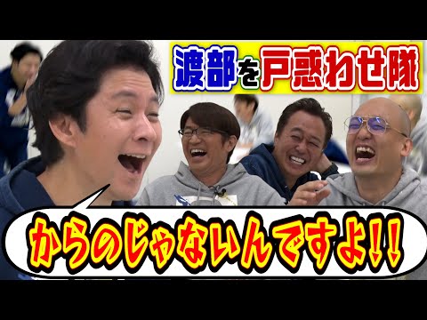 【渡部を戸惑わせ隊】ドッキリっぽいけど何もないのエンドレスで渡部キレる!