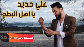 يا اهل البطح  علي حديد Ali Hadid 2021