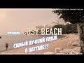 ПАТТАЙЯ ПЛЯЖ КОЗИ БИЧ ПРАТАМНАК 2019 Cosy Beach Pratamnak Pattaya Thailand