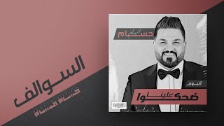 حسام الرسام - السوالف (من ألبوم ضحكوا علينا)