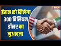 Iran- USA Peace Deal: ईरान को 300 बिलियन डॉलर का मुआवज़ा मिलेगा | Strait Of Hormuz | Donald Trump