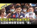 【全程影音】彭文正緊咬小英論文挨告　出庭酸爆檢察官都姓「蔡」｜2021.05.04