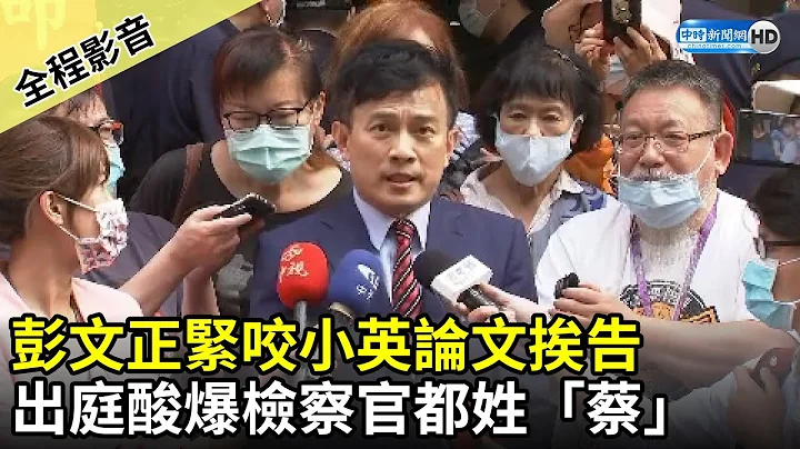 【全程影音】彭文正紧咬小英论文挨告　出庭酸爆检察官都姓「蔡」｜2021.05.04 - 天天要闻