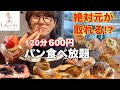 【食べ放題】絶対に元が取れる 600円のパン食べ放題が超絶お得で最高すぎた！！