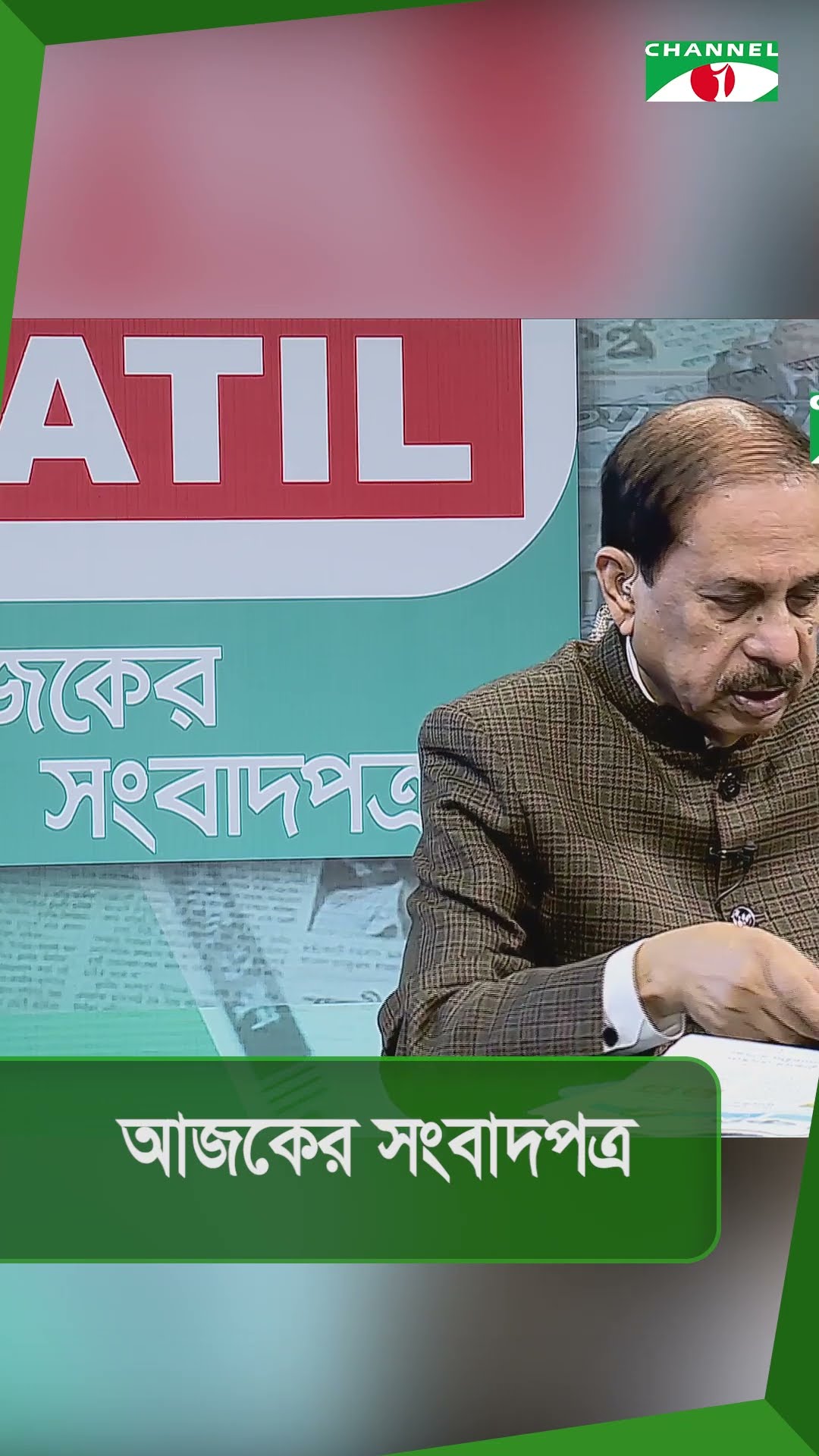 চ্যানেল আই আজকের সংবাদপত্র || 23 December, 2024 || Channel i News