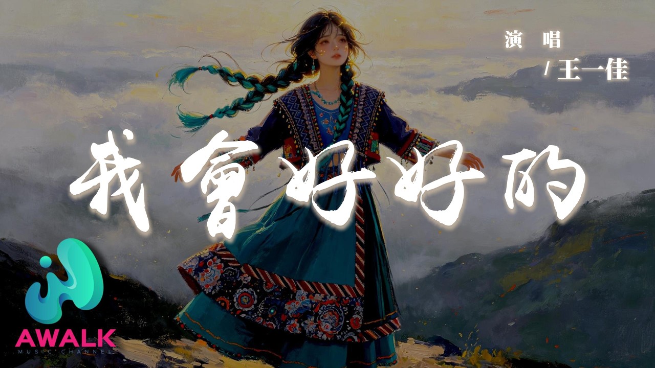 王一佳 - 我會好好的『你已經很棒了別管別人怎麼說，你一個人跌跌撞撞走到了這。』【動態歌詞 | Pinyin Lyrics】【AWALK ...