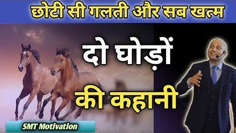 दो घोड़ों की कहानी🎠 By Harshvardhan Jain Motivational | Inspirational story | SMT Motivation