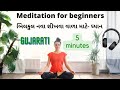 Meditation 5 minutes gujarati       guided meditation for beginners