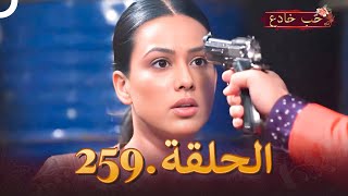 حب خادع الحلقة 259