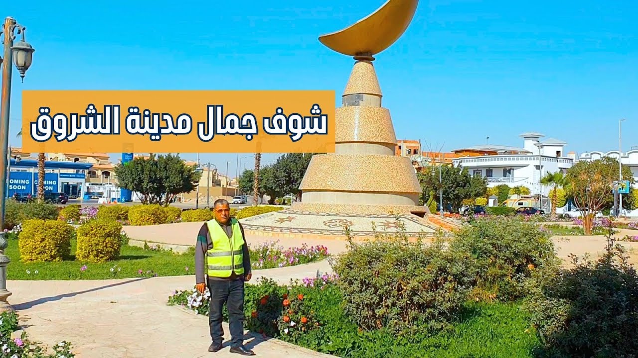 شوف جمال مدينة الشروق !! عقار علي الفطار - الموسم الثالث 2024 الحلقة ( 6 )