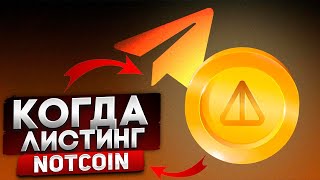 Когда Новая Дата Листинга Notcoin - Успей Стать Миллионером NOT