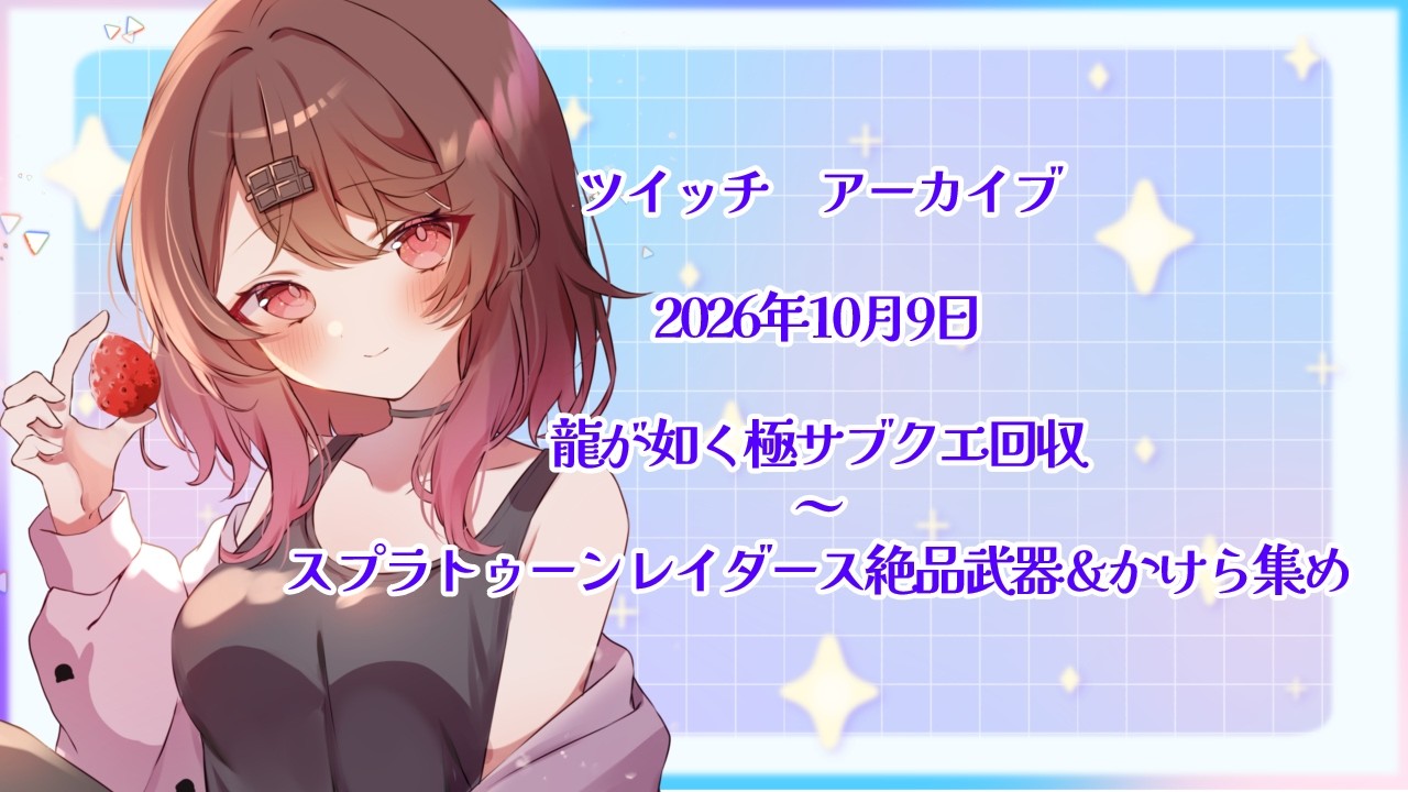 【Twitchアーカイブ】2026年10月9日作業ゲー配信アーカイブ!!如く極サブクエ→レイダース絶品武器&かけら集め⭐