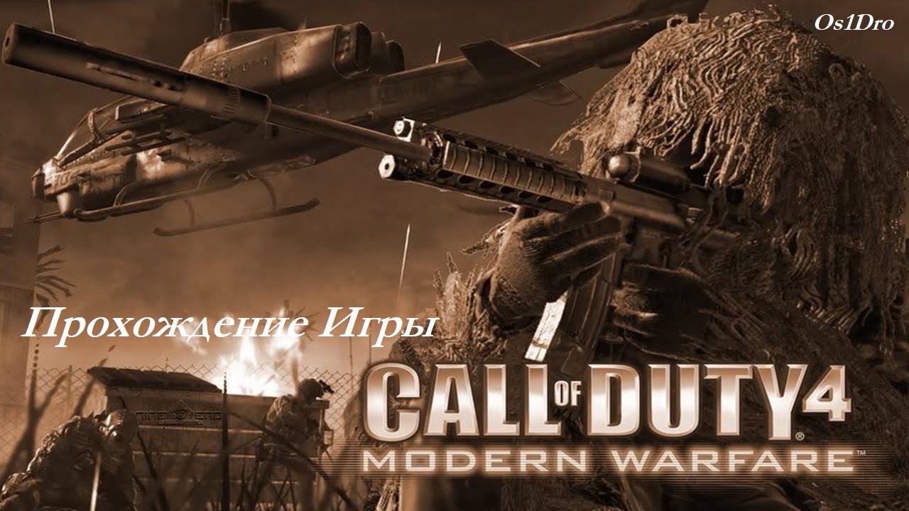 Call Of Duty 4 MW 2007 серия 10