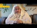 الشيخ المنجد قصص الآيات في القرآن الحلقة 26 قصة أصحاب السبت Verses Stories From Qur An