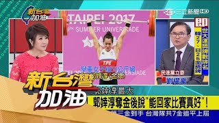 20170822【新台灣加油焦點話題】為台灣舉起驕傲　郭婞淳奪金背後的艱辛！│廖筱君主持│三立新聞台