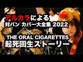 【cover】 THE ORAL CIGARETTES / 起死回生ストーリー(アルカラによるスタジオカバー)