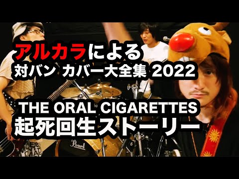 【cover】 THE ORAL CIGARETTES / 起死回生ストーリー（アルカラによるスタジオカバー）