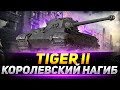 Tiger II - КОРОЛЕВСКИЙ НАГИБ НА ТИГРЕ