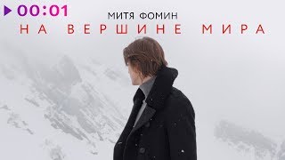 Митя Фомин - На вершине мира | Official Audio | 2019