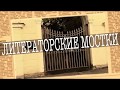 ЛИТЕРАТОРСКИЕ МОСТКИ или Человек, заслуживший хорошие похороны