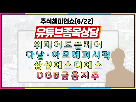 [#주챔쇼] 유튜브 종목상담｜위메이드플레이, 다날, 아모레퍼시픽, 삼성에스디에스, <strong>DGB금융지주</strong>