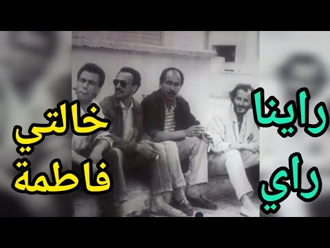 مجموعة راينا راي خالتي فاطمة