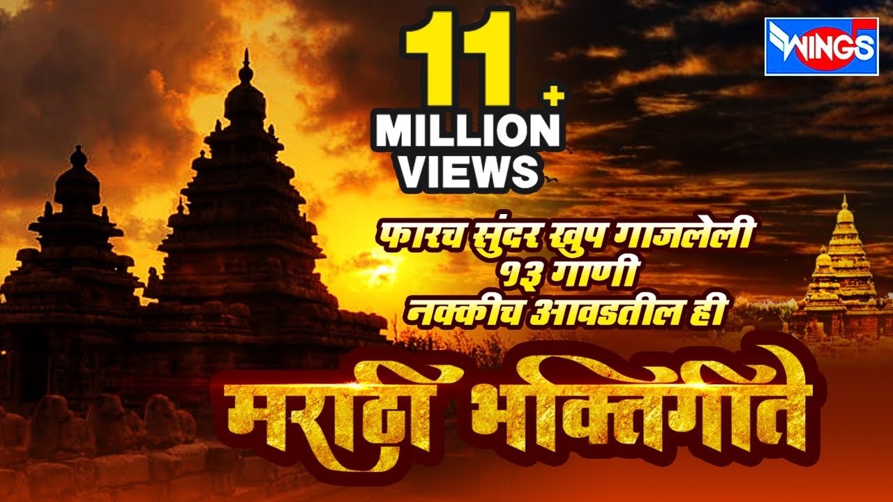 फ़ारच खूप सुंदर गाजलेली पहाटेच्या भक्तीगीते १३ नक्कीच आवडतील हि भक्ती गीते | Wings Marathi Bhakti