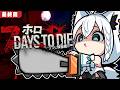 【7 Days to Die】#ホロ7大豆劇場　 49日間生き残れ！アンデッド・マチネ　最終回【ホロライブ/白上フブキ】