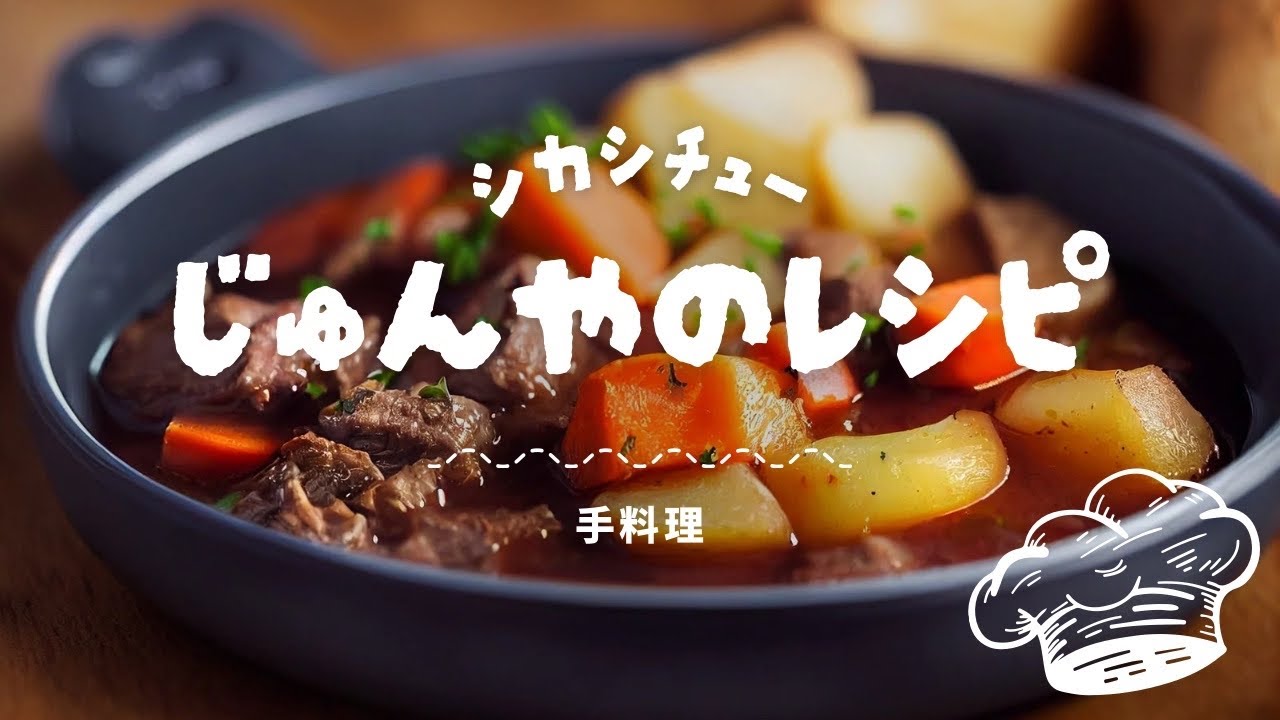 旦那が作る鹿シチューレシピ