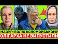 Мазур в розпачі:Коломойський далі у СІЗО! Лікарі бідкаються: він хворенький!Зменшіть розмір застави!