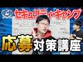 【25歳以下へ】セキュリティ・キャンプに応募しよう！応募対策講座【熱意】 #seccamp