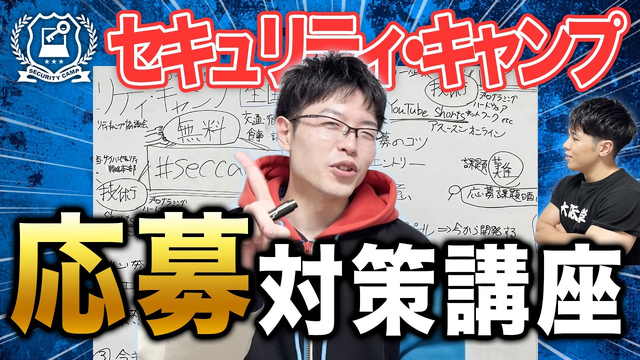【25歳以下へ】セキュリティ・キャンプに応募しよう！応募対策講座【熱意】 #seccamp