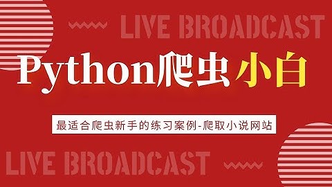 Python爬取小白最适合练手的案例：爬取小说网站