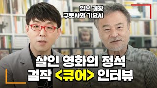 봉준호가 팬클럽 회장하고 싶다던 ‘구로사와 기요시’ 인터뷰