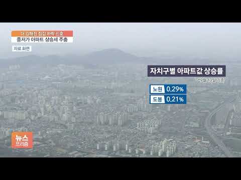 뜨겁게 오르다 차갑게 떨어진 노원·도봉·강북…왜?