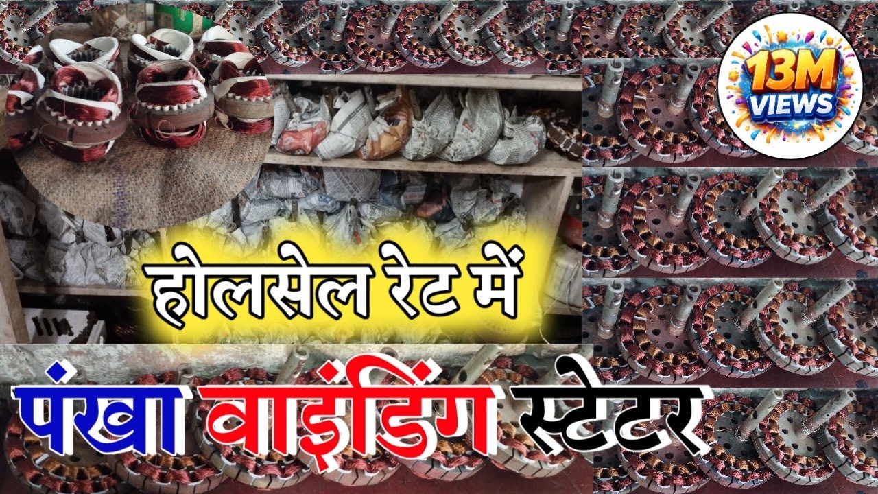 पंखा वाइंडिंग स्टेटर होलसेल रेट में!! खड्डा तहसील रोड़ रमा इलेक्ट्रिकल स्पेयर पार्ट्स होलसेलर!! 