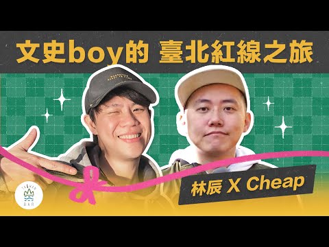 沿著捷運紅線說故事。跟著文史boy，約會不怕沒話題！～ ft. @cheap @林辰Buchi ｜臺灣吧 Taiwan Bar