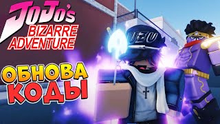 Your Bizarre Adventure Codes Roblox January 2021 Cute766