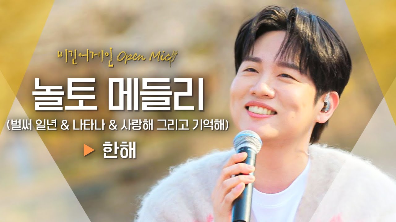 한해(HANHAE)의 반전 보컬 실력을 뽐낸 놀토 메들리! '벌써 일년 & 나타나 & 사랑해 그리고 기억해'♬ ｜비긴어게인 오픈마이크