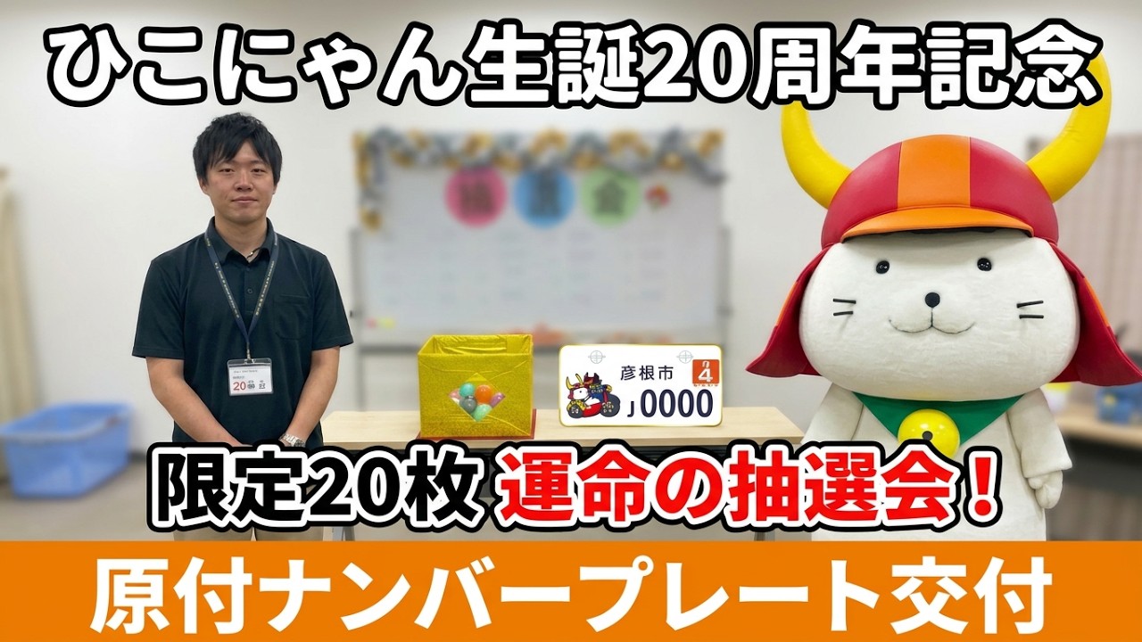 ひこにゃん原付ナンバープレート抽選会 - YouTube