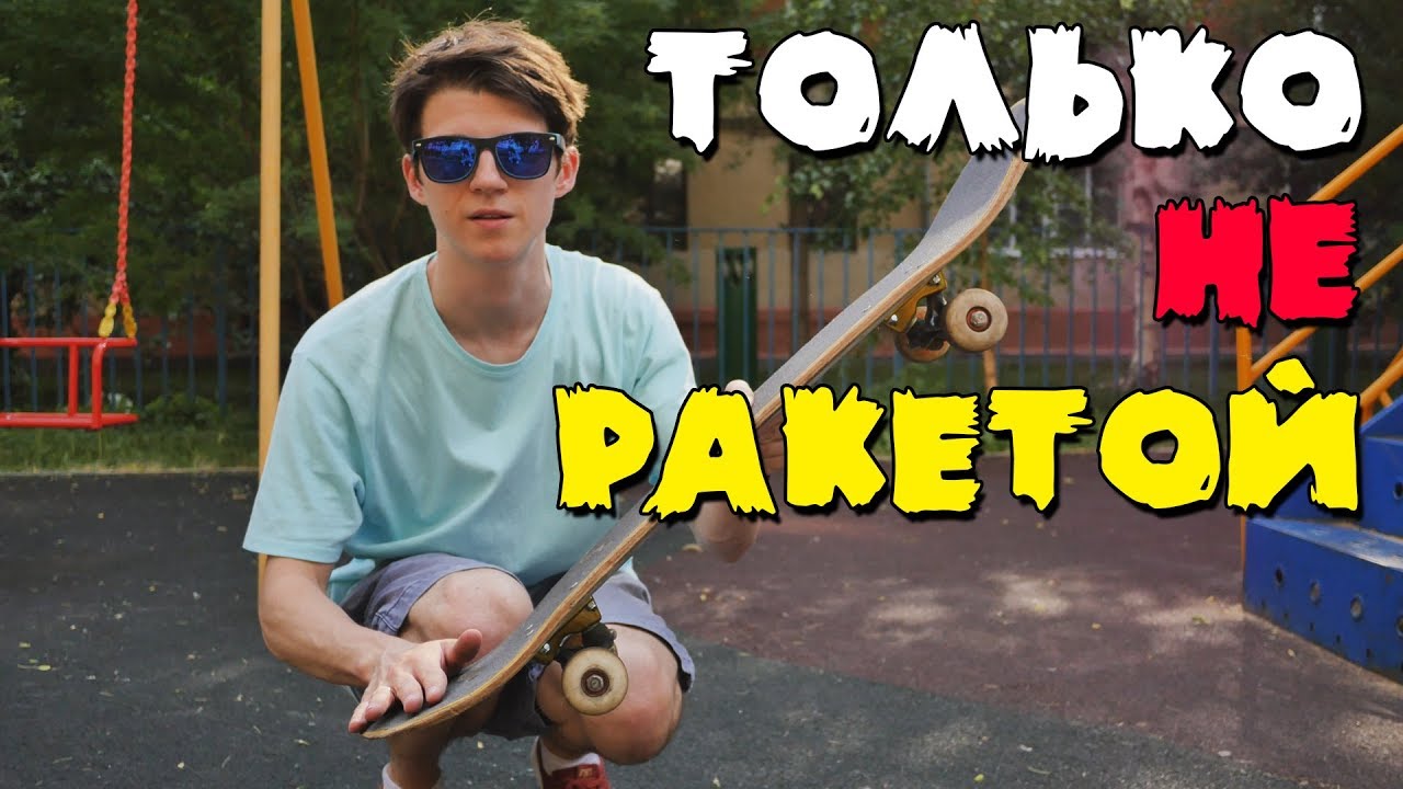 ПОЧЕМУ ТВОЙ КИКФЛИП ВЫГЛЯДИТ НЕОЧЕНЬ. КАК УВЕЛИЧИТЬ ВЫСОТУ ОЛЛИ И КИКФЛИПА. АМПЛИТУДА ТРЮКОВ.