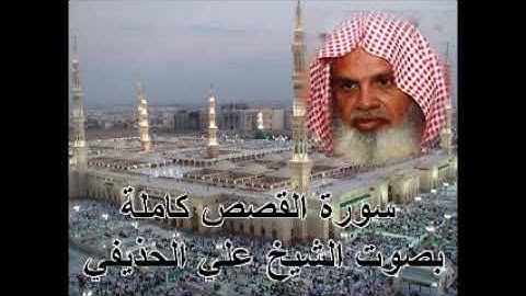 سورة القصص كاملة الشيخ علي الحذيفي Sura AlQasas by ali alhoudaifi