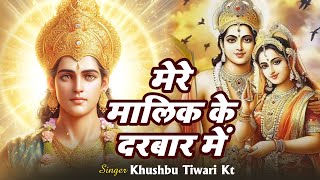 !! मेरे मालिक के दरबार में !! Mere Malik Ke Darbar Me | Khushbu Tiwari KT | New Bhajan