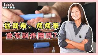 打針就能瘦？瘦瘦筆和猛健樂的隱藏副作用你該知道！猛健樂跟瘦瘦筆有何不同？｜Sara的健康大解密 EP.59｜賴宇凡Sara